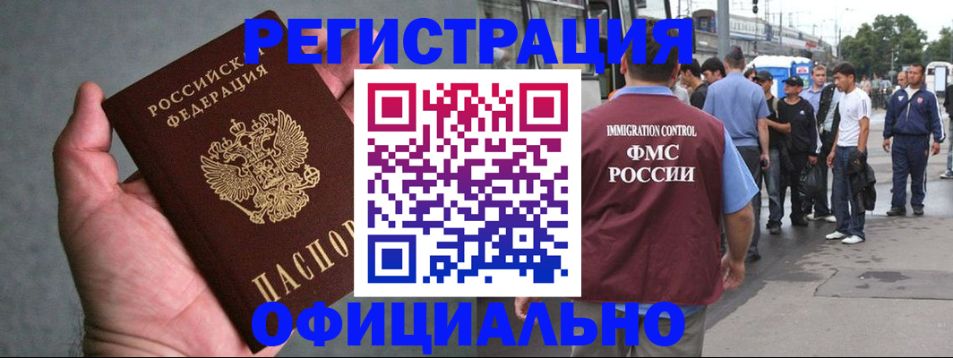 прописка в Белогорске